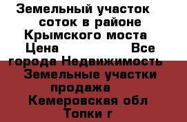 Земельный участок 90 соток в районе Крымского моста › Цена ­ 3 500 000 - Все города Недвижимость » Земельные участки продажа   . Кемеровская обл.,Топки г.